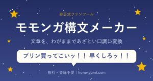 モモンガ構文メーカー