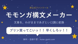 モモンガ構文メーカー