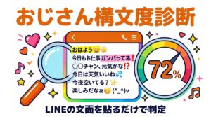 おじさん構文度診断