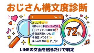おじさん構文度診断